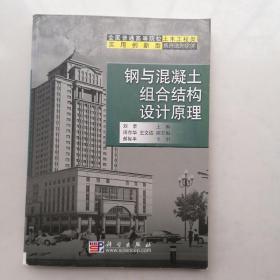 纲与混凝土组合结构设计原理（书内有划痕，字迹，看图）