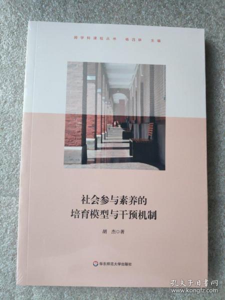 社会参与素养的培育模型与干预机制（上海交通大学附属中学实践案例，高中思想政治学科）