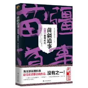 苗疆道事9·黎明年代(苗疆道事)