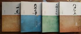 大家门文学系列：人格在上、汉语魔方、岁月笔记、记忆、一见、大河之子、大雅久不作、八十而立（8本合售）