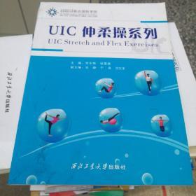 UIC伸柔操系列