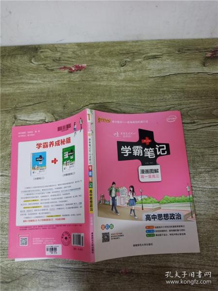 16学霸笔记--高中思想品德（通用版）