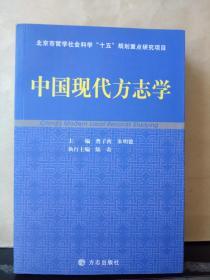 中国现代方志学