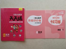 核心素养天天练（英语六年级上册）+翻转课堂预习单、阶段评价卷附答案详解