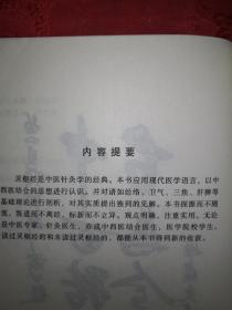 名家经典丨灵枢经新识（全一册）2003年版526页大厚本，仅印3000册！