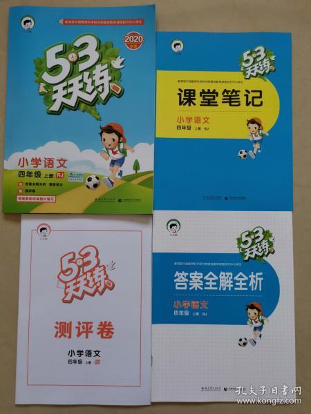 5•3天天练（小学语文四年级上册）+测评卷、课堂笔记、答案全解全析（2020秋季）