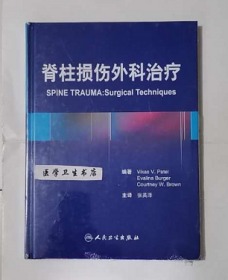 脊柱损伤外科治疗 （精） 翻译版     张英泽  主译，附大量彩图，全新现货，正版（假一赔十）