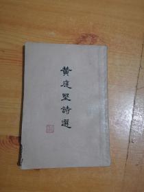 黄庭坚诗选 1957一版一印