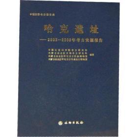 哈克遗址--2003-2008年考古发掘报告(精)/中国田野考古报告集