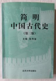 《简明中国古代史（第三版）》