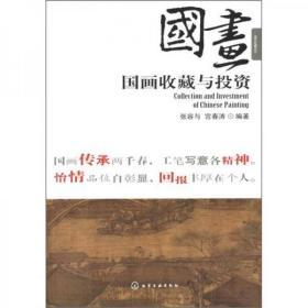 盛世收藏系列：国画收藏与投资