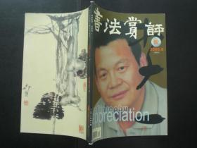 书法赏评 2003.6   李一 专题    毛泽东书法简要年表    张戈 主编  《书法赏评》杂志社   九五品新