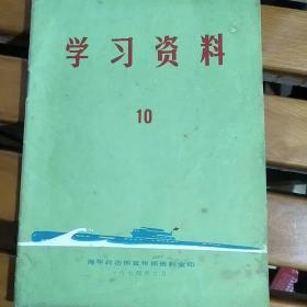 学习资料一一国际共产主义运动中两条路线斗争资料