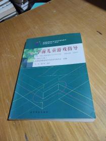 自考教材 30003 学前儿童游戏指导（2015年版）9787040425727