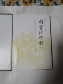 国宝沉浮录（增订木）故宫散佚书画見闻考略