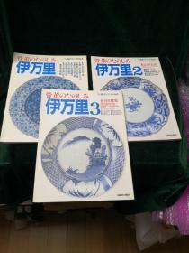 新装版骨董のたのしみ「伊万里」古董品鉴 伊万里 1.2.3三本 日本原版 学习研究社发行1988