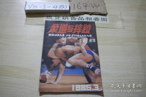 柔道与摔跤1985 3