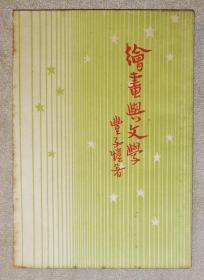 绘画与文学（丰子恺）开明书店（老版本1949年）