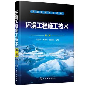 环境工程施工技术（王怀宇）（第二版）