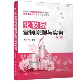 孔夫子旧书网--化妆品营销原理与实务