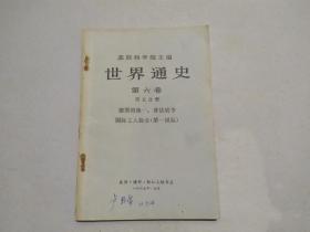 苏联科学院主编《世界通史》（第六卷 第五分册）