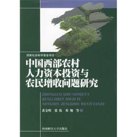 中国西部农村人力资本投资与农民增收问题研究