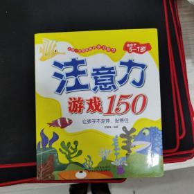 上学一定要具备的学习能力：注意力游戏150（适合于5-7岁）