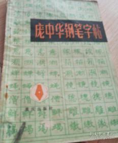 庞中华钢笔字帖