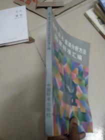 废气 废水废渣分析方法国家标准汇编