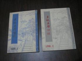 东坡赤壁诗词 1990年第1.2期