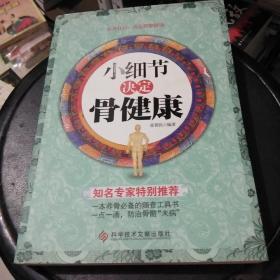 小细节决定骨健康