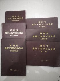 湖南省建筑工程单位估价表，单位估价表上下两册，湖南省建筑工程单位估价表，补充装饰定额，湖南省建筑工程单位估价表，汇总表上下两册，湖南省建筑工程单位估价表，附录，总计6册，全套