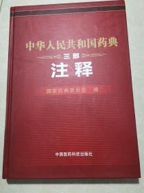 中华人民共和国药典（三部 注释）未翻阅