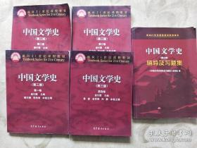 中国文学史第三版一、二、三、四 中国文学史第三版辅导及习题集 共5册合售