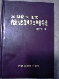 20世纪30年代内蒙古西部地区文学作品选