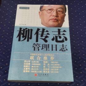 柳传志管理日志：中国著名企业家管理日志系列