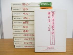 浮世绘全集  全12卷  全12册  带盒子  单册约4-5斤重 大开本 精装　1998年出版  包邮