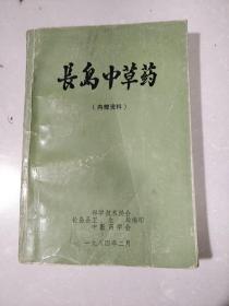 长岛中草药（山东长岛县780种中草药和863个验方，447页）