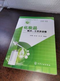 新编实用化工产品丛书--化妆品——配方、工艺及设备