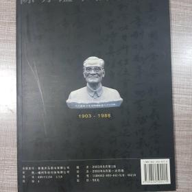 陈明褴书法艺术集