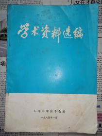 东莞县中医学会 学术资料选编 内有何炎燊等中医药方 最后有何炎燊历史文章  1984年