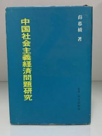 中国社会主義経済問題研究 (外文出版社 1980年初版) 薛暮橋（经济史之中国）日文原版书