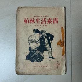 柏林生活素描 1935年初版