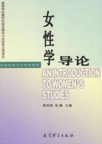 社会性别与女性学系列：女性学导论