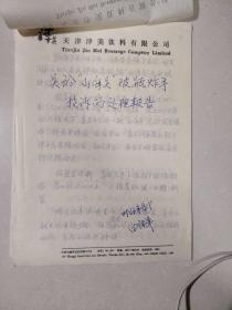 （老资料）天津津美饮料有限公司，关于“山海关”汽水的相关资料！！非卖品，只供参观！