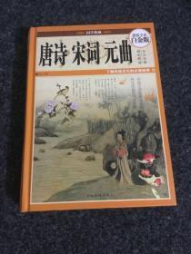 国学典藏：唐诗·宋词·元曲（超值全彩白金版）