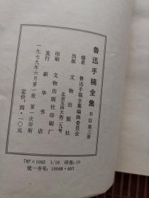 鲁迅手稿全集 书信 第三册