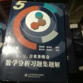 吉米多维奇数学分析习题集题解(5)