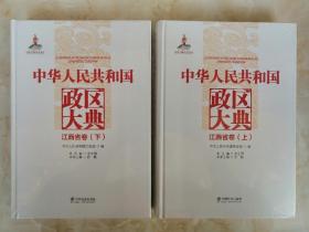 中国政区大典--《中华人民共和国政区大典•江西省卷》--全2册---虒人荣誉珍藏