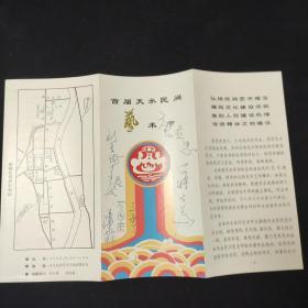 1989年首届天水民间艺术节 艺术家签名节目单 (唐杰忠 蒋大为 姜昆 刘长瑜 潘永玲 石国庆 马永生)